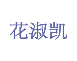 花淑凯 商标图样