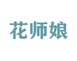 花师娘 商标图样