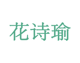 花诗瑜 商标图样