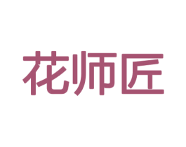 花师匠 商标图样