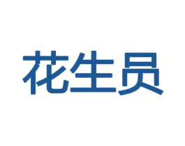 花生员 商标图样