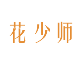 花少师 商标图样