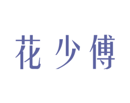 花少傅 商标图样