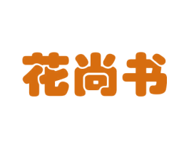 花尚书 商标图样