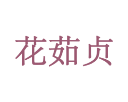 花茹贞 商标图样