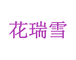 花瑞雪 商标图样