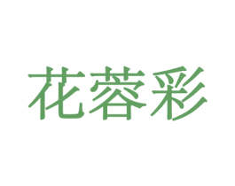 花蓉彩 商标图样