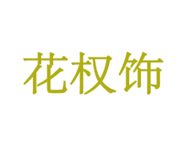 花权饰 商标图样