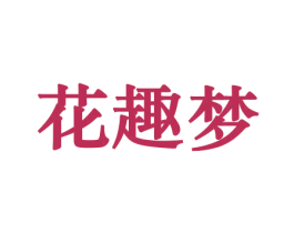 花趣梦 商标图样