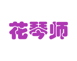 花琴师 商标图样