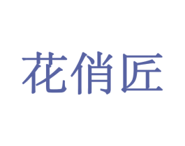 花俏匠 商标图样