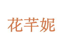 花芊妮 商标图样