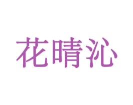 花晴沁 商标图样