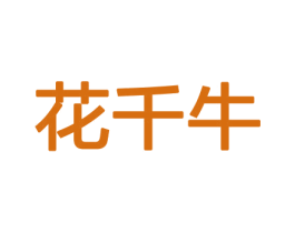花千牛 商标图样