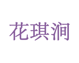 花琪涧 商标图样