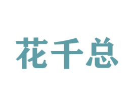 花千总 商标图样