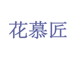 花慕匠 商标图样