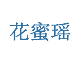 花蜜瑶 商标图样