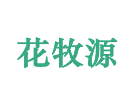 花牧源 商标图样