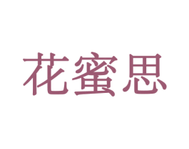 花蜜思 商标图样