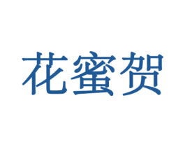 花蜜贺 商标图样