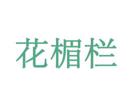 花楣栏 商标图样