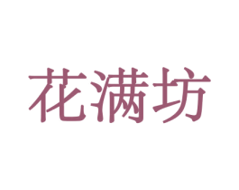 花满坊 商标图样