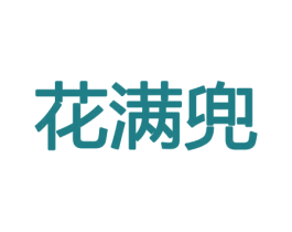 花满兜 商标图样