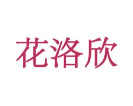 花洛欣 商标图样