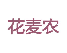 花麦农 商标图样