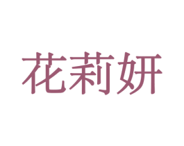 花莉妍 商标图样