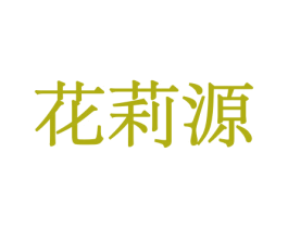 花莉源 商标图样