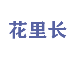 花里长 商标图样