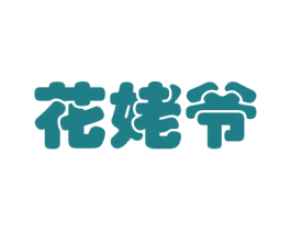 花姥爷 商标图样