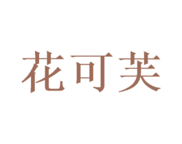花可芙 商标图样
