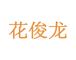 花俊龙 商标图样