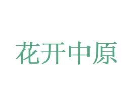 花开中原 商标图样