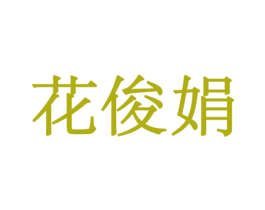 花俊娟 商标图样