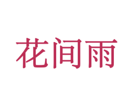 花间雨 商标图样