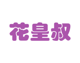 花皇叔 商标图样