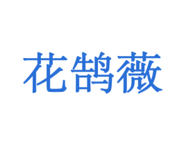 花鹄薇 商标图样