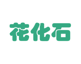 花化石 商标图样