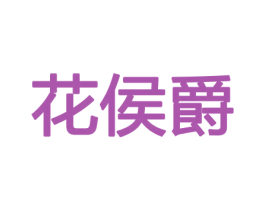 花侯爵 商标图样