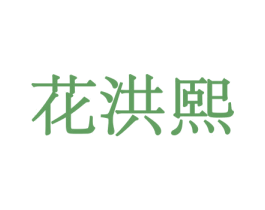 花洪熙 商标图样