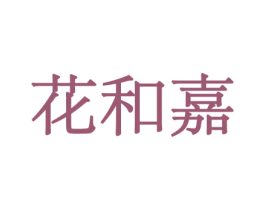 花和嘉 商标图样