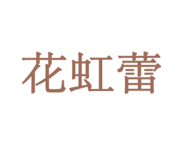 花虹蕾 商标图样