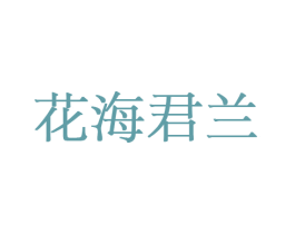 花海君兰 商标图样