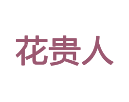花贵人 商标图样