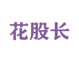 花股长 商标图样