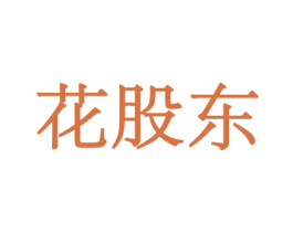 花股东 商标图样